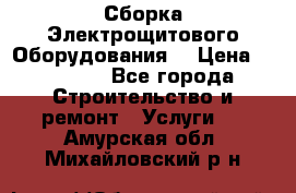 Сборка Электрощитового Оборудования  › Цена ­ 10 000 - Все города Строительство и ремонт » Услуги   . Амурская обл.,Михайловский р-н